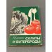 Салаты и бутерброды