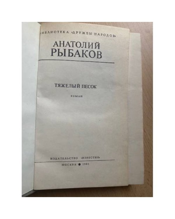 Тяжелый песок