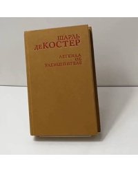Легенда об Уленшпигеле