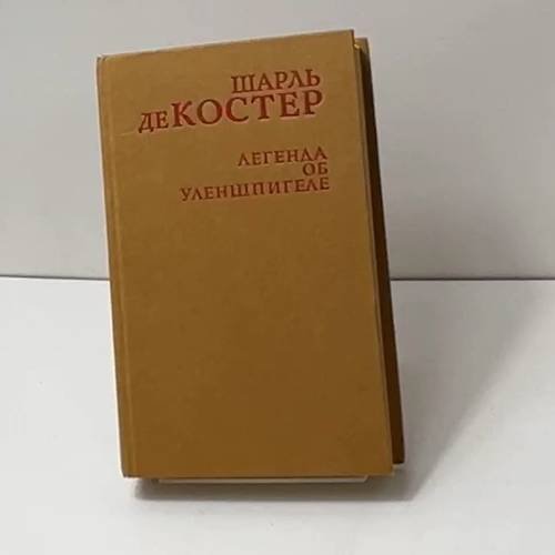 Легенда об Уленшпигеле