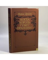 Когда король губит Францию
