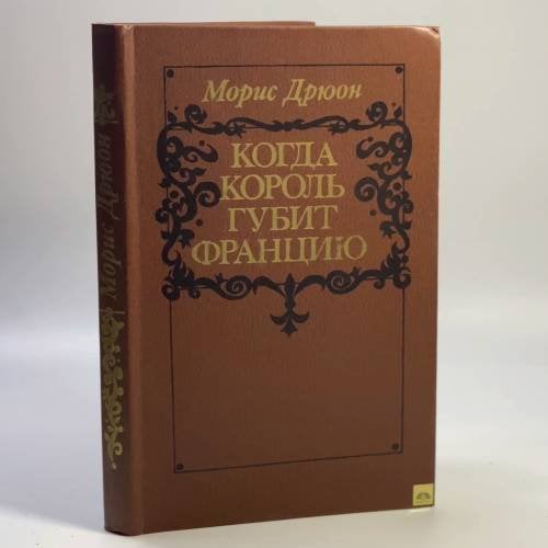 Обложка книги «Когда король губит Францию» — Морис Дрюон