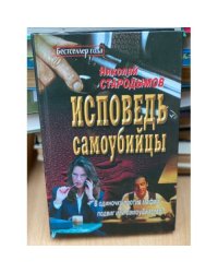 Исповедь самоубийцы