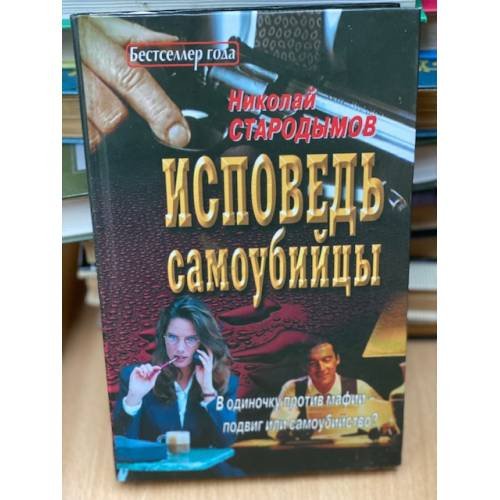 Исповедь самоубийцы