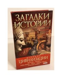 Древние цивилизации