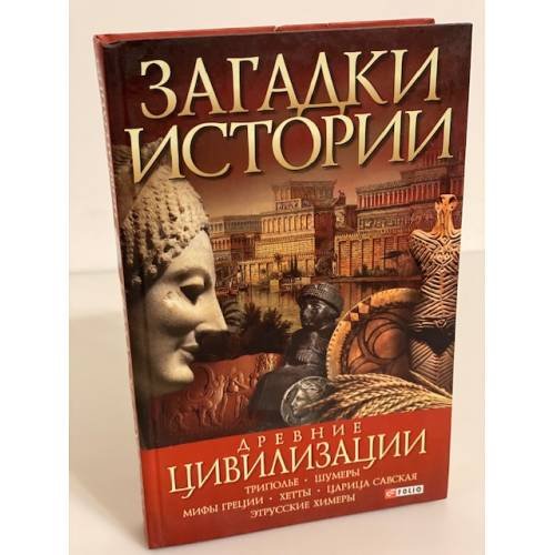 Древние цивилизации