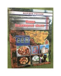 Мордва Владимирской области