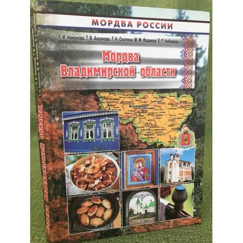 Мордва Владимирской области