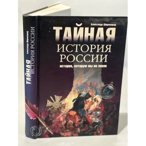 Обложка книги «Тайная история России. История, которую мы не знали» — Широкорад Александр Борисович, ISBN 9785953334051