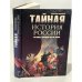 Обложка книги «Тайная история России. История, которую мы не знали» — Широкорад Александр Борисович, ISBN 9785953334051