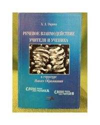 Речевое взаимодействие учителя в структуре нового образования