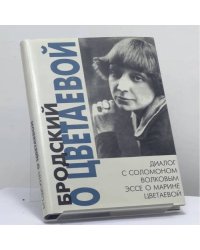 Бродский о Цветаевой