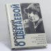 Обложка книги «Бродский о Цветаевой» — Иосиф Бродский, Соломон Волков, ISBN 9785867120344