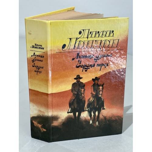 Обложка книги «Лунная долина. Сердца трех» — Лондон Джек, ISBN 5253001085