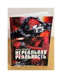Нереальная реальность. Компьютерные технологии и феномен "Нового кино"