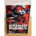 Нереальная реальность. Компьютерные технологии и феномен "Нового кино"