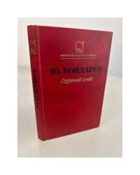 Горячий снег