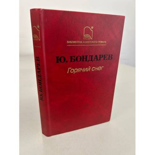 Обложка книги «Горячий снег» — Юрий Бондарев