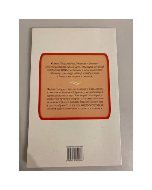 Перец. Сорта. Посадка. Уход