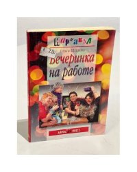 Вечеринка на работе