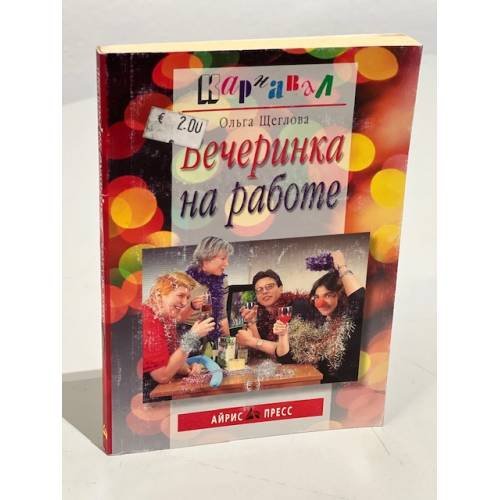 Вечеринка на работе