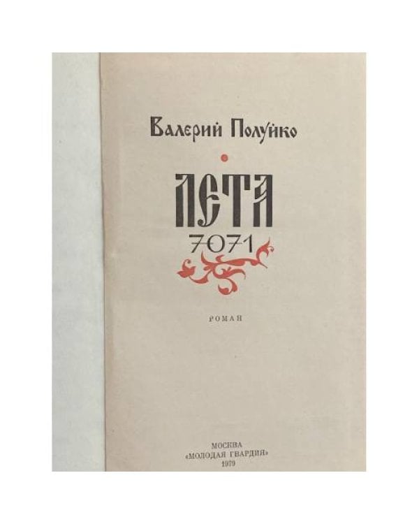 Дополнительное изображение книги «Лета 7071»