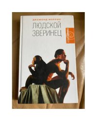 Людской зверинец