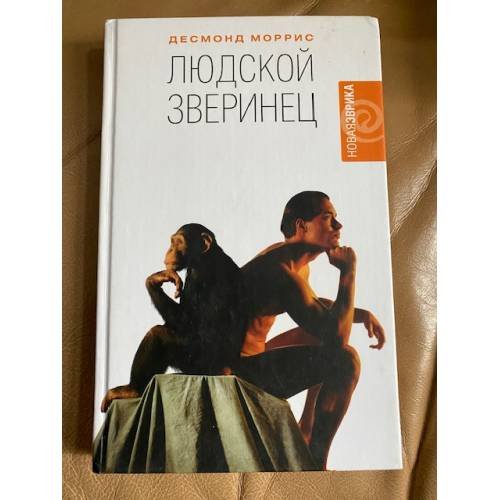 Людской зверинец