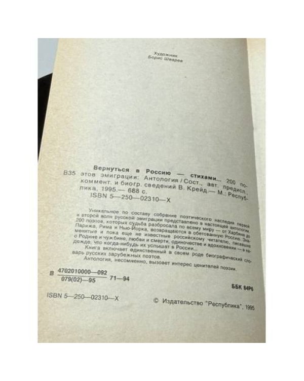 Дополнительное изображение книги «ВЕРНУТЬСЯ В РОССИЮ — СТИХАМИ... 200 поэтов эмиграции. Антология»