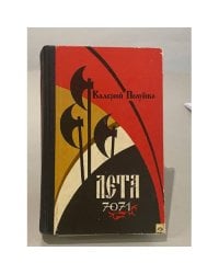 Лета 7071