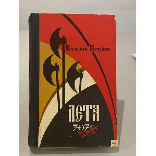 Обложка книги «Лета 7071» — Полуйко Валерий Васильевич