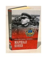 Маршал Конев