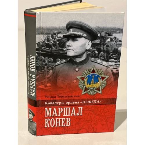 Маршал Конев
