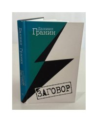 Заговор