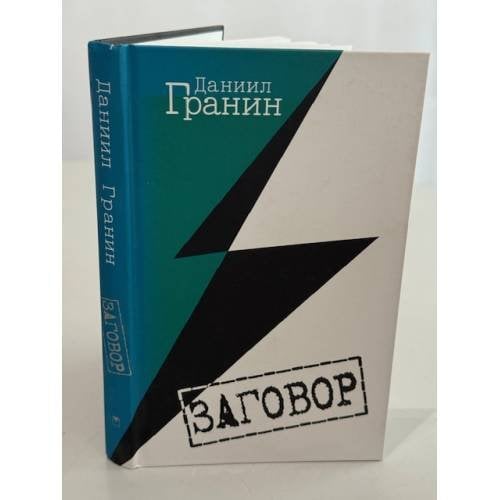 Заговор