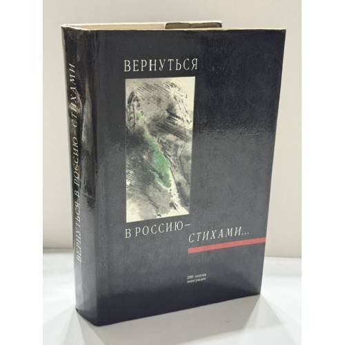 Обложка книги «ВЕРНУТЬСЯ В РОССИЮ — СТИХАМИ... 200 поэтов эмиграции. Антология» — Составитель Вадим Крейд