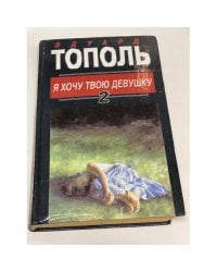 Я хочу твою девушку. Книга 2
