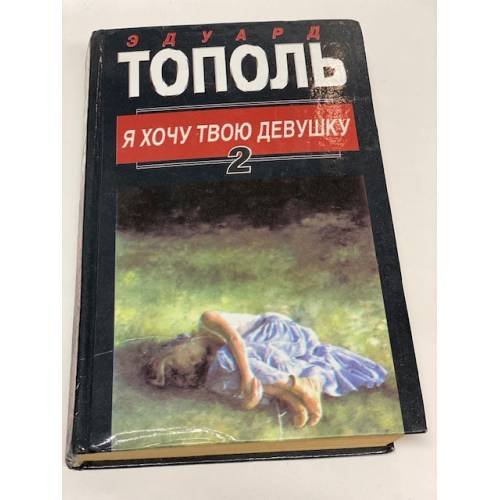 Я хочу твою девушку. Книга 2