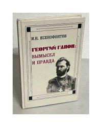 Георгий Гапон. Вымысел и правда