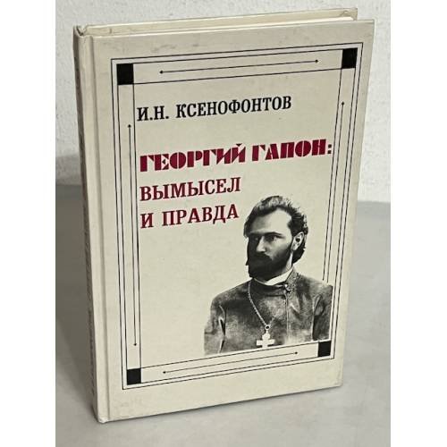 Обложка книги «Георгий Гапон. Вымысел и правда» — И. Ксенофонтов