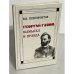 Обложка книги «Георгий Гапон. Вымысел и правда» — И. Ксенофонтов