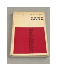 Советские писатели. Знакомы ли вам их имена?