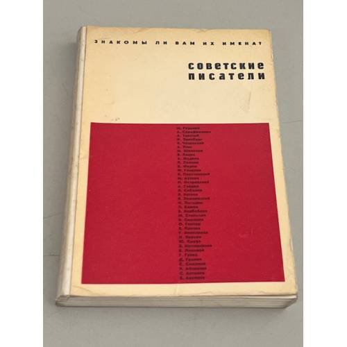 Советские писатели. Знакомы ли вам их имена?