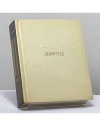 Ленинград
