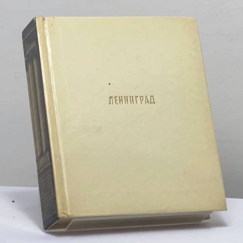 Обложка книги «Ленинград» — Марина Викторовна Иогансен, Владимир Григорьевич Лисовский
