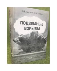 Подземные взрывы