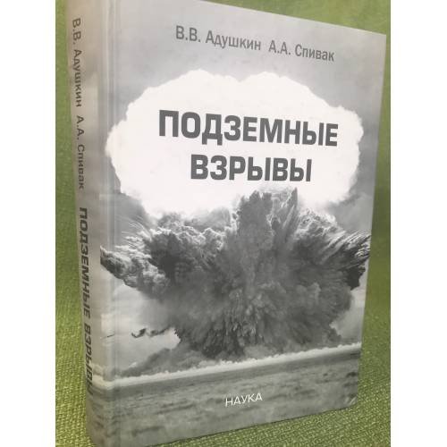 Подземные взрывы