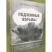 Подземные взрывы