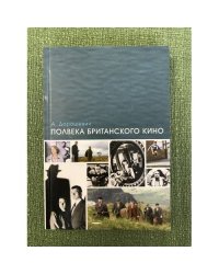 Полвека Британского кино