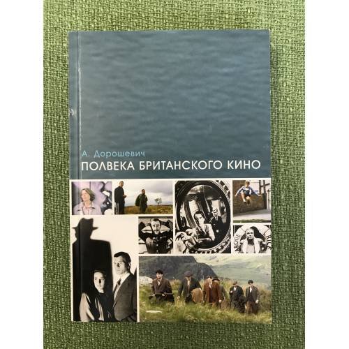 Полвека Британского кино